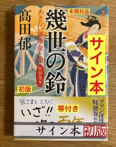 【応募券付き／サイン本】高田郁 幾世の鈴 あきない世傳 金と銀 特別巻 下【初版本】小説 NHK ドラマ シュリンク付き【未開封品】レア