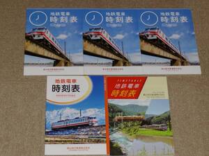 【富山地方鉄道】地鉄電車時刻表　5冊　