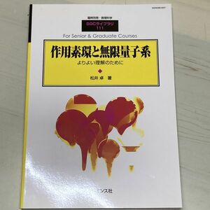 作用素環と無限量子系　松井卓　臨時別冊・数理科学　SGCライブラリ111　サイエンス社　【A35】