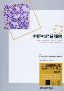 [A12008240]小児腫瘍組織カラーアトラス 第6巻: 中枢神経系腫瘍