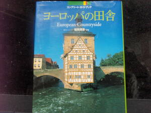 ヨーロッパの田舎　　菊間潤吾　監修　新潮社　配送費出品者負担