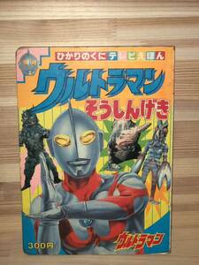 当時　ウルトラマン　タロウ　セブン　vintage 昭和レトロ　特撮　岡崎甫雄　絵画　珍品 絵本　怪獣　ULTRAMAN ひかりのくに　ガラモン