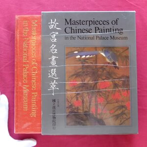 c9図録【故宮名画選萃/Masterpieces of Chinese Painting/國立故宮博物院印行】董其昌/仇英/唐寅/沈周/王蒙/黄公望/陳洪綬