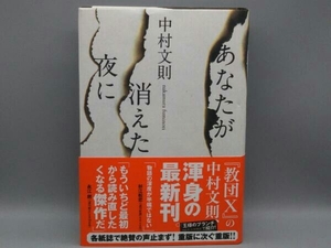 【サイン本】帯付き あなたが消えた夜に 中村文則