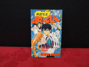 古本　地獄先生ぬ～ベ～ 　4巻 　破れあります　岡野剛 　真倉翔　ジャンプコミックス　集英社 コミック 　まんが　アニメ　rka-15　