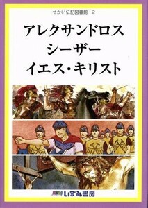 せかい伝記図書館　改訂新版(２) アレクサンドロス　シーザー　イエス・キリスト／子ども文化研究所(著者)