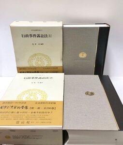 平4 日本立法資料全集5、6 行政事件訴訟法1，2 塩野宏