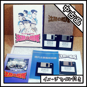 【中古品】PC-9801 沈黙の艦隊 THE SILENT SERVICE【ディスクイメージ付き】