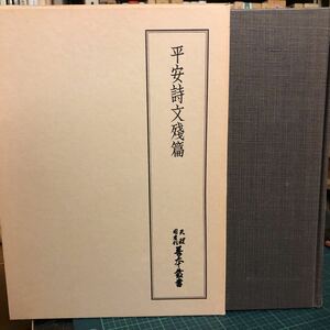 天理図書館善本叢書57 平安詩文残篇