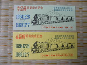 1969.12.7 国鉄 幸袋線営業廃止記念2枚セット 鉄道友の会九州支部