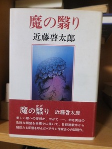 魔の翳り　　　　　　　　近藤啓太郎