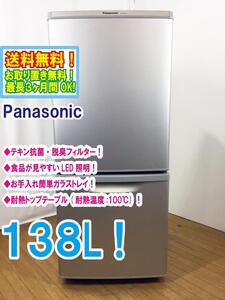 ◆送料無料★ 中古★Panasonic 138L! カテキン抗菌 脱臭フィルター 耐熱テーブル 冷蔵庫【◆NR-B149W-S】◆3JY