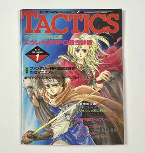 ●平成レトロ●『TACTICS NO.74』1冊 月刊タクテクス ファンタジーRPG設定資料作成マニュアル 平成2年 1990年 ホビージャパン●古書 雑誌