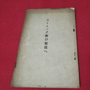 カトリック教の勉強へ 田口芳五郎 昭10 枢機卿 百合学院 キリスト教 新約聖書 神学宗教学カトリックプロテスタント教皇ルターカルヴァンOB