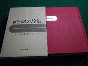 ■世界ミステリ全集３　エラリイ・クイーン　早川書房■FAIM2024011209■
