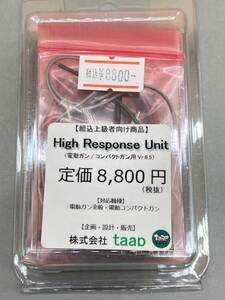 う284［未使用保管品］High Response Unit 電動ガン/コンパクトガン用　Vr6.5 定価8800円　ハイレスポンスユニット