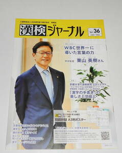 送0【 漢検ジャーナル vol.36 】栗山英樹 WBC世界一に導いた言葉の力 　漢字検定　中とじ付録付き