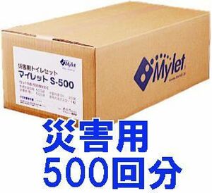 マイレット 災害用トイレセット S-500 (500回分) (防災 災害 トイレ 排泄物凝固剤) 簡易トイレ 処理セット Mylet まいにち yuas