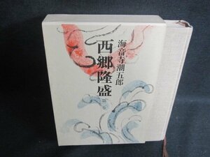 西郷隆盛　第二巻　海音寺潮五郎/BEZF