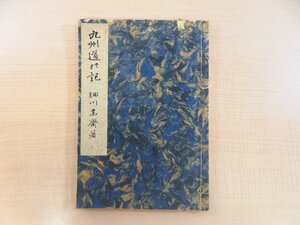 写本 細川幽斎『九州道の記』天正一五年（1587）成立の紀行集 細川幽斎道之記 玄旨海道記