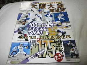 週刊ベースボール別冊 第100回全国高校野球選手権 南・北大阪大会展望号 大阪桐蔭・根尾昴 履正社 近大付 北陽/ 全175チームデータ