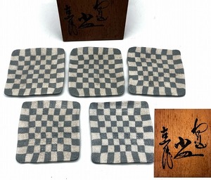 □赤津焼 古山作 ねり込 小皿 5枚 縦横：約10㎝ 共箱 コレクター放出品 □