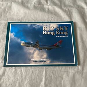 ■香港の飛行機写真術■BIG SKY Hong Kong ■日本航空写真家協会香港撮影研究会■