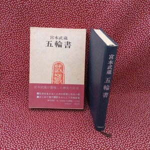 中古☆宮本武蔵　五輪書　徳間書店　　昭和　レトロ　神子侃　帯付