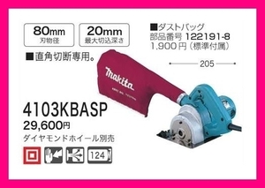 マキタ 80mm 防じんカッタ 4103KBASP [ダイヤモンドホイール別売]■安心のマキタ純正/新品/未使用■