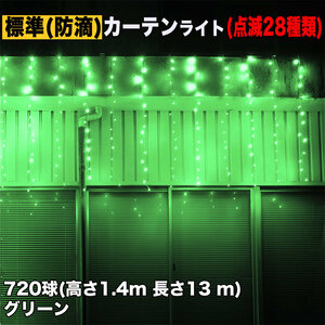 クリスマス イルミネーション 防滴 カーテン ライト 電飾 LED 高さ1.4m 長さ13m 720球 グリーン 緑 28種類点滅 Bコントローラセット