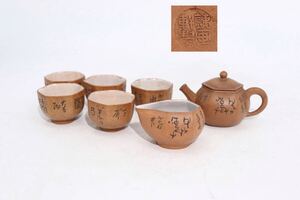 鐵画軒製　白泥　茶器　煎茶碗　五客　・　湯冷まし　・　急須　/　中国美術　鐵画軒　漢詩紋　煎茶道具　検索：　紫砂　紫泥　.G146