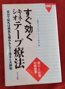 ☆古本◇すぐ効くキネシオテープ◇監修者加瀬建造□マキノ出版○平成8年第50刷◎