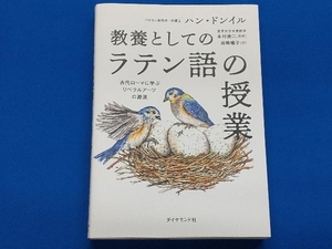 教養としての「ラテン語の授業」 ハン・ドンイル