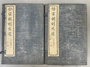 AU902「倣宋胡刻文選」2帙16冊 文化書局 (検骨董書画掛軸巻物拓本金石拓本法帖古書和本唐本漢籍書道中国