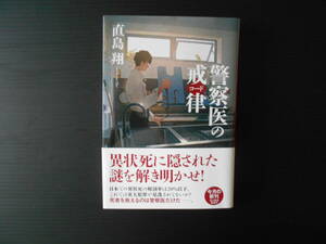 警察医の戒律（コード） 直島翔　ハルキ文庫