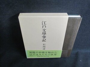 江戸文學掌記　石川淳　日焼け有/TBN