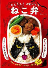 【新品未読品】かんたん！かわいい！ねこ弁