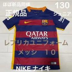 ナイキ130 ジュニア メッシ FC Barcelona レプリカユニフォーム