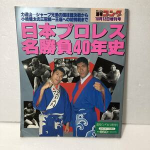 週刊ゴング 増刊号　1994年 日本プロレス名勝負40年史 平成6年10月12日号★ジャイアント馬場、アントニオ猪木