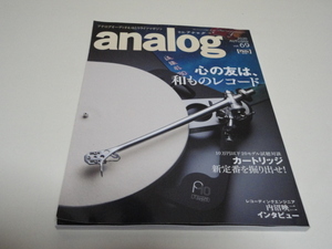 格安 送安 アナログオーディオ＆ゆとりライフマガジン 季刊アナログ(analog) vol.69 心の友は和ものレコード カートリッジ新定番を掘り出せ