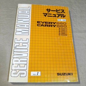 サービスマニュアル EVERY/CARRY DA51V/DB51V/DA51T/DB51T/DA51B 概要・整備 No.1 エブリー/エブリイ/キャリー/キャリイ