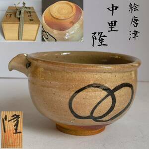 【和美】中里 隆 絵唐津片口茶碗 共箱 茶道具　ｋ469