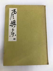 風興集〈続〉 (1948年) 河原書房 千 宗室