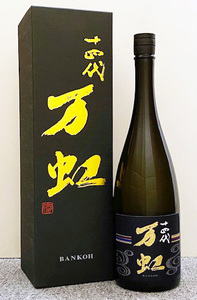 十四代 万虹 1500ml (2023.07)　ばんこう BANKOH 14代 JUYONDAI 大吟醸 斗瓶囲い氷温熟成 極上諸白 大極上 七垂二十貫 バンコウ 双虹　B