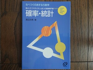 【袋とじ未開封！】なへつぐのあすなろ数学 確率・統計（渡辺次男著・旺文社）袋とじでアイデアいっぱいの受験専門書