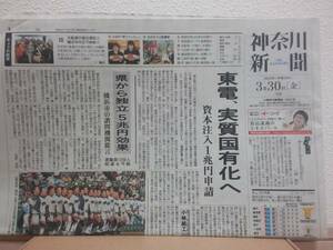 神奈川新聞 2012/03/30 選抜高等学校野球大会 横浜高等学校 渡辺元智監督 甲子園通算50勝