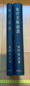 rarebookkyoto　4459　東洋美術論叢　東洋美學　金原省吾　法隆寺　正倉院　古今書院　1932年