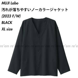 国内正規品新品タグ付き★MUJI Labo 2023 23 FW AW 汚れが落ちやすいノーカラージャケット ブラック XL サイズ ムジラボ ジャケット