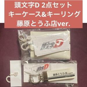 頭文字D イニシャルD【キーケース&キーリング】2点セット 白 ホワイト ハチロク86モチーフライン入り 藤原とうふ店 しまむらコラボ限定品 