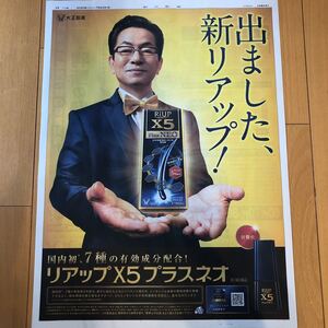 ★送料63円★数量2★水谷豊　大正製薬　リアップX5プラスネオ　広告　朝日新聞　読売新聞　2020.07.22